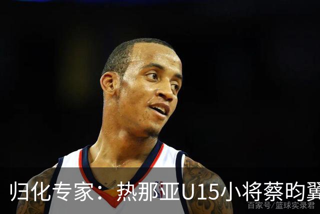 归化专家：热那亚U15小将蔡昀翼是浙江人，足协成功从意大利抢人